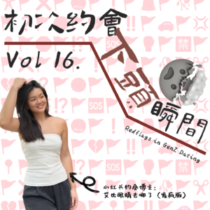 Vol 16. 初次约会下头瞬间 Red Flags in GenZ Dating