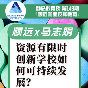 149. 没有钱，创新学校如何可持续发展？