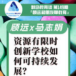 149. 没有钱，创新学校如何可持续发展？