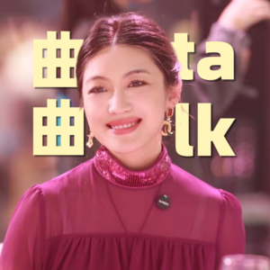 曲曲连麦专场·第6期