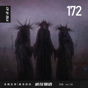 Vol.172被老头闹腾的日子和上坟时遇到鬼打墙