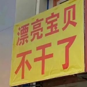 漂亮宝贝不干了