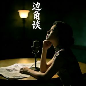 边角谈