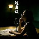 边角谈-雪梨