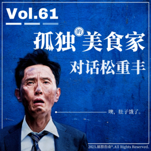 Vol.61 与五郎对话！《孤独的美食家》上映之际采访松重丰，聊完肚子就饿了
