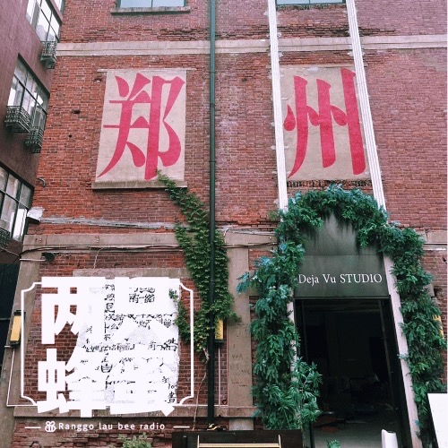 Vol.30 郑州游记（LiuShuiZhang） episode artwork