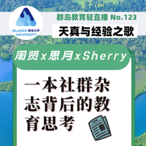 群岛教育谈 No. 123 一本社群杂志背后的教育思考—《群岛客》&《麓客周刊》主编对谈
