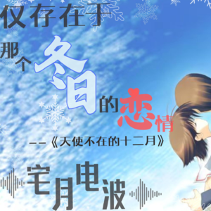 【宅月电波—gal调频剧场ep1】颓废、抑郁与虚浮的欲望，万字文稿带你感受仅存于那个冬日的恋情