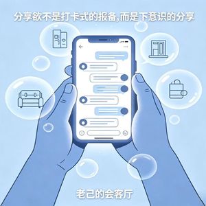 分享欲不是打卡式的报备,而是下意识的分享