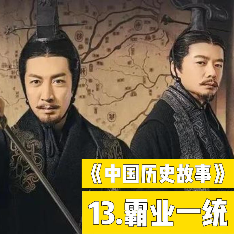 16.秦统一路上的障碍 episode artwork
