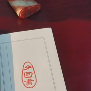 202515 少囤书新添Logo印，堂兄的篆刻故事