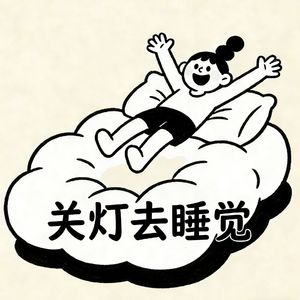 11「我们成为了谁」我以为自己已经大结局