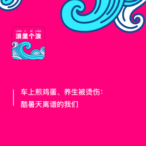 47、车上煎鸡蛋、养生被烫伤:酷暑天离谱的我们