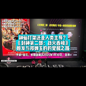 250130 罗叔+金花：神仙打架还是人类主导？《封神第二部：战火西岐》姬发与邓婵玉的的觉醒之路