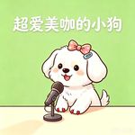 超爱美咖的小狗
