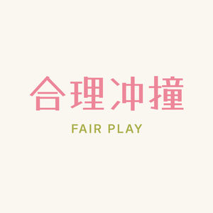 合理冲撞