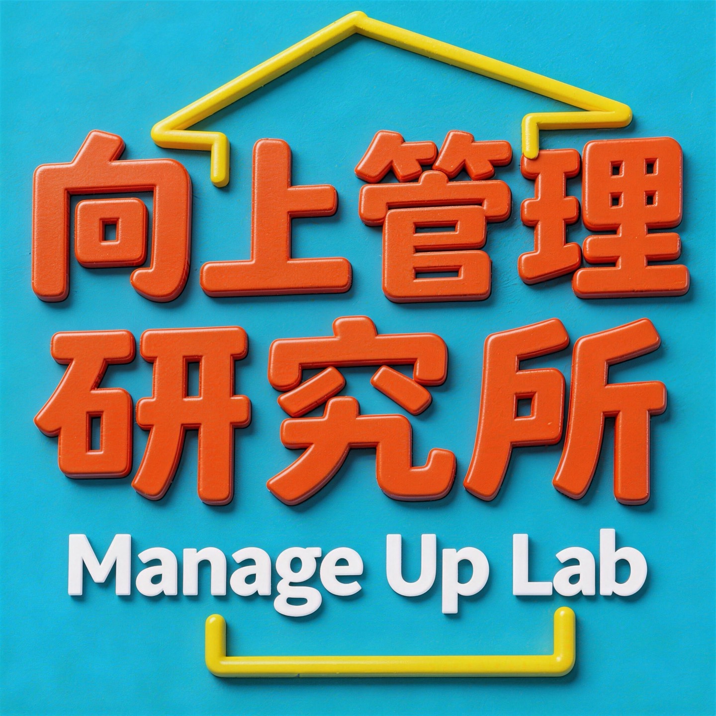 向上管理研究所