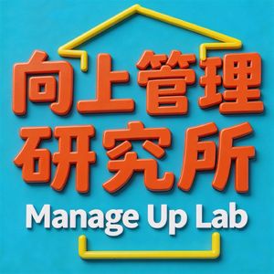 向上管理研究所