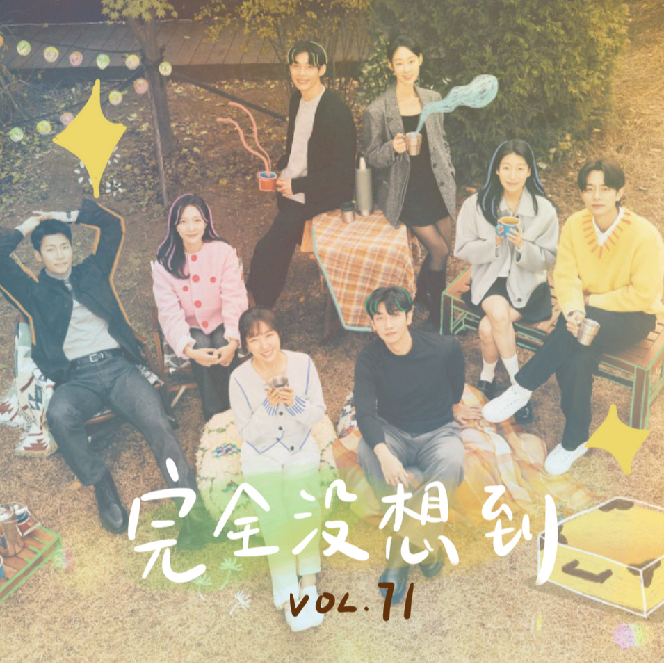 Vol.71 《恋爱兄妹》这样的恋综请再来一打！ episode artwork