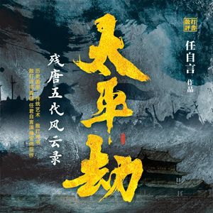 第九回 大齐天子坐长安