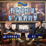 野狗能不能參與仙鶴的夢【兩廣地區：阿水與阿日EP07|W野狗的视频播客】