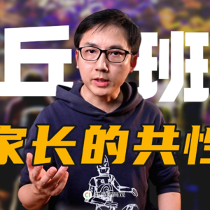 当我把孩子送进丘班后,发现真正拼的是家长的这种能力