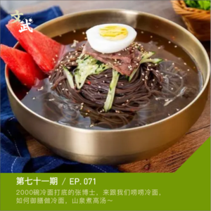 EP071 2000碗冷面打底的张博士，来跟我们唠唠冷面，如何御膳做冷面，山泉煮高汤～