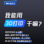 我能用3D打印干嘛？｜腾讯科友汇