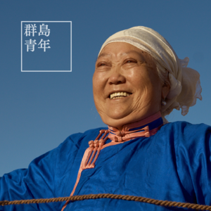 Ep02-内蒙古草原的乡村振兴故事-亚青×Morit 内蒙古采风记