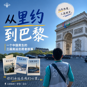 Vol.014 | 做奥运志愿者的人，到底在坚持什么？