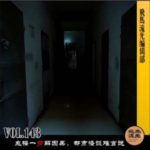 第143期.【梦野诡事】:鬼楼一梦解因果,都市怪谈难言说