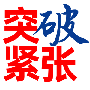 演讲口才