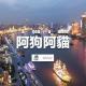 vol.07 阿狗阿貓