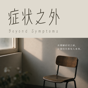 症状之外