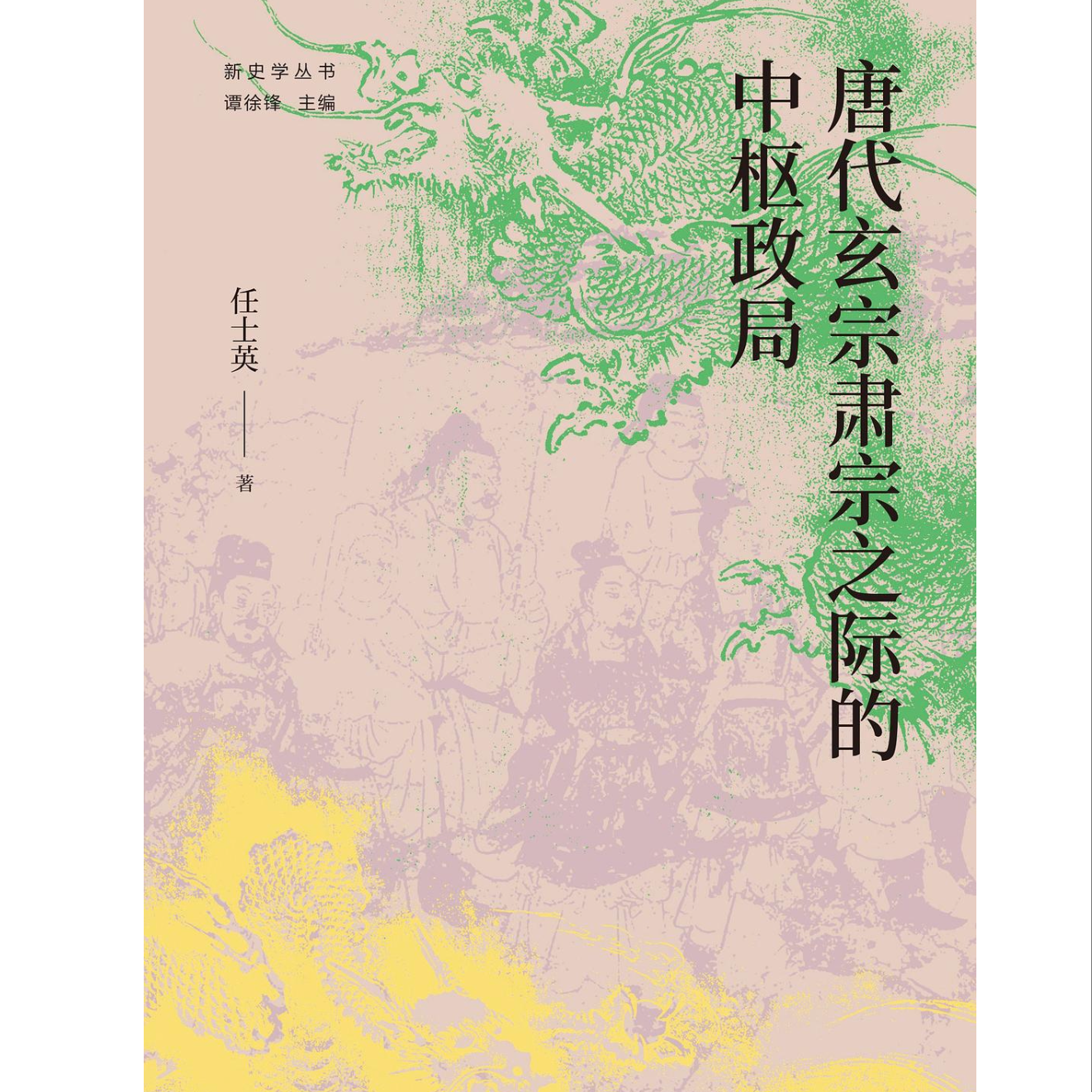 vol009：对话任士英《唐代玄宗肃宗之际的中枢政局》 episode artwork