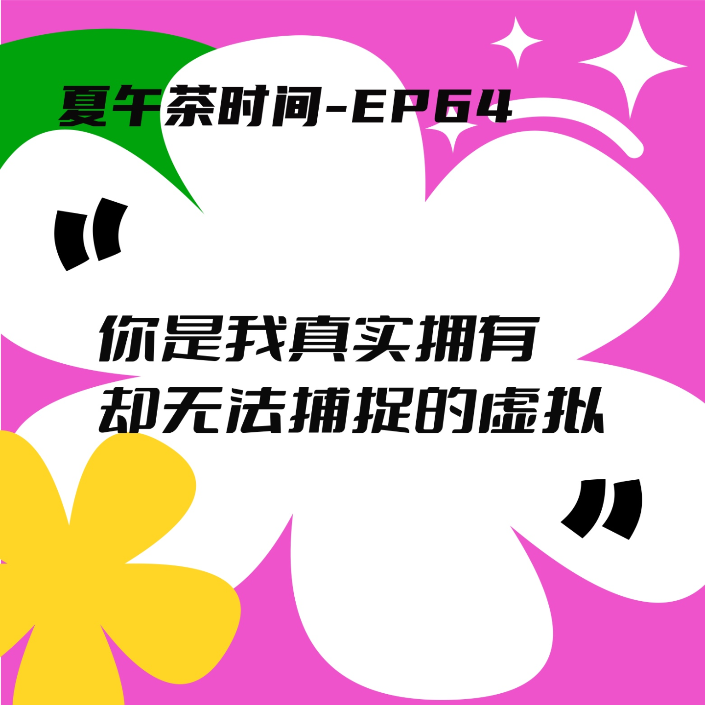 EP64 AI比我更懂我， ChatGPT劝我别在加拿大考公。 episode artwork