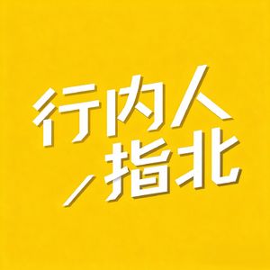 行内人指北