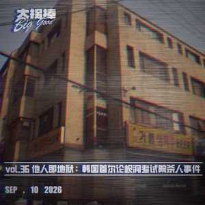 vol.36 他人即地狱:韩国首尔论岘洞考试院杀人事件