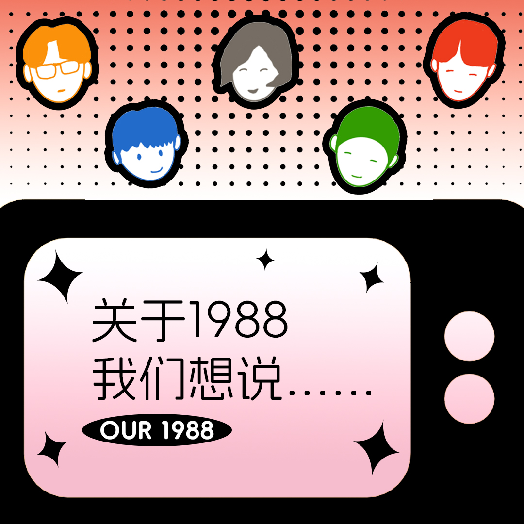 Vol.12｜【请回答，1988】我们的青春都曾活在双门洞 episode artwork