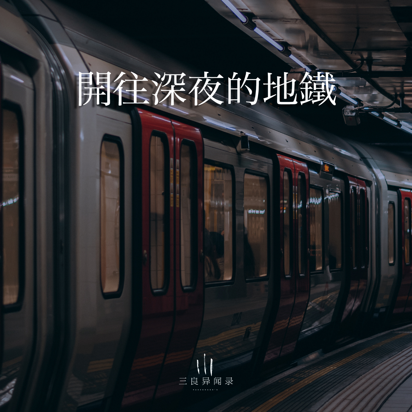 【散文】开往深夜的地铁 episode artwork