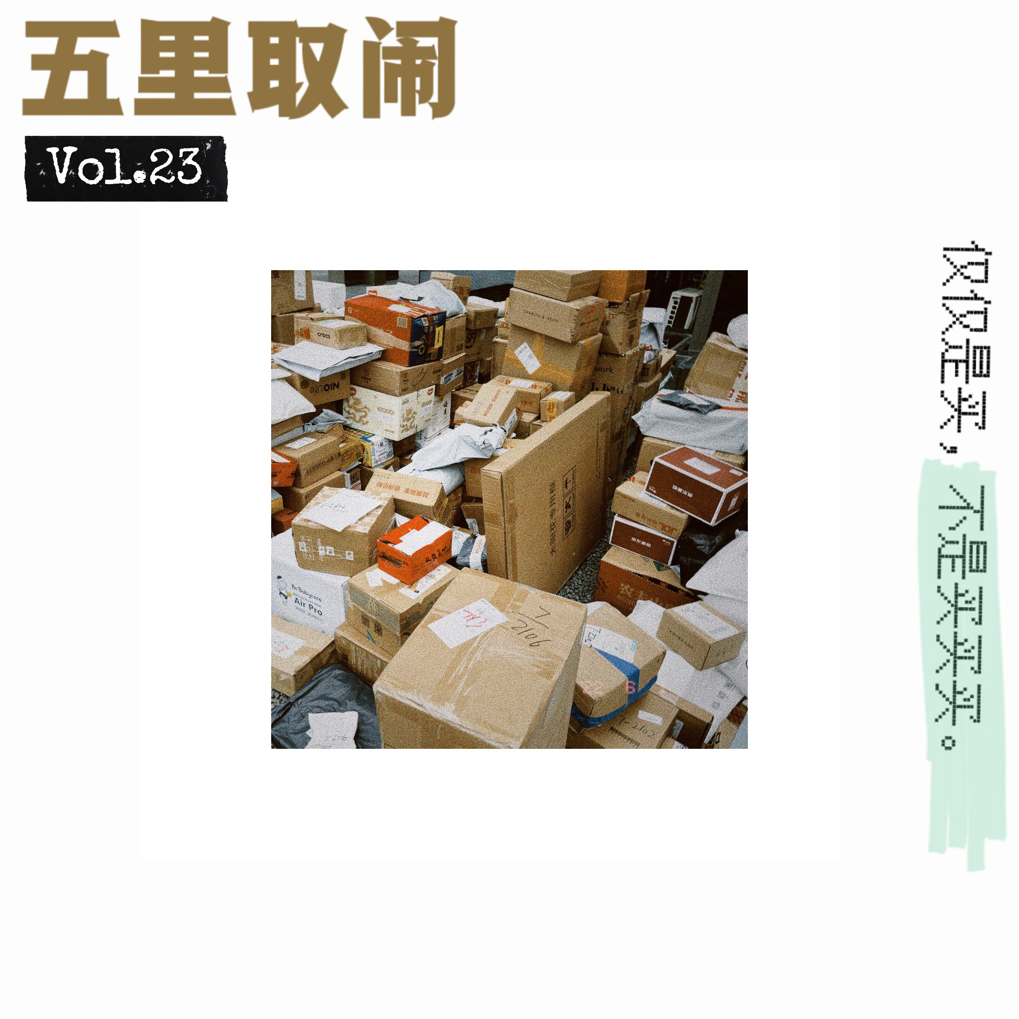 Vol.23：总结这大半年的网购。天猫太狗了。 episode artwork