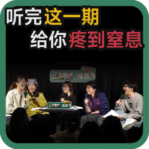 vol.143 听完这一期 给你疼到窒息