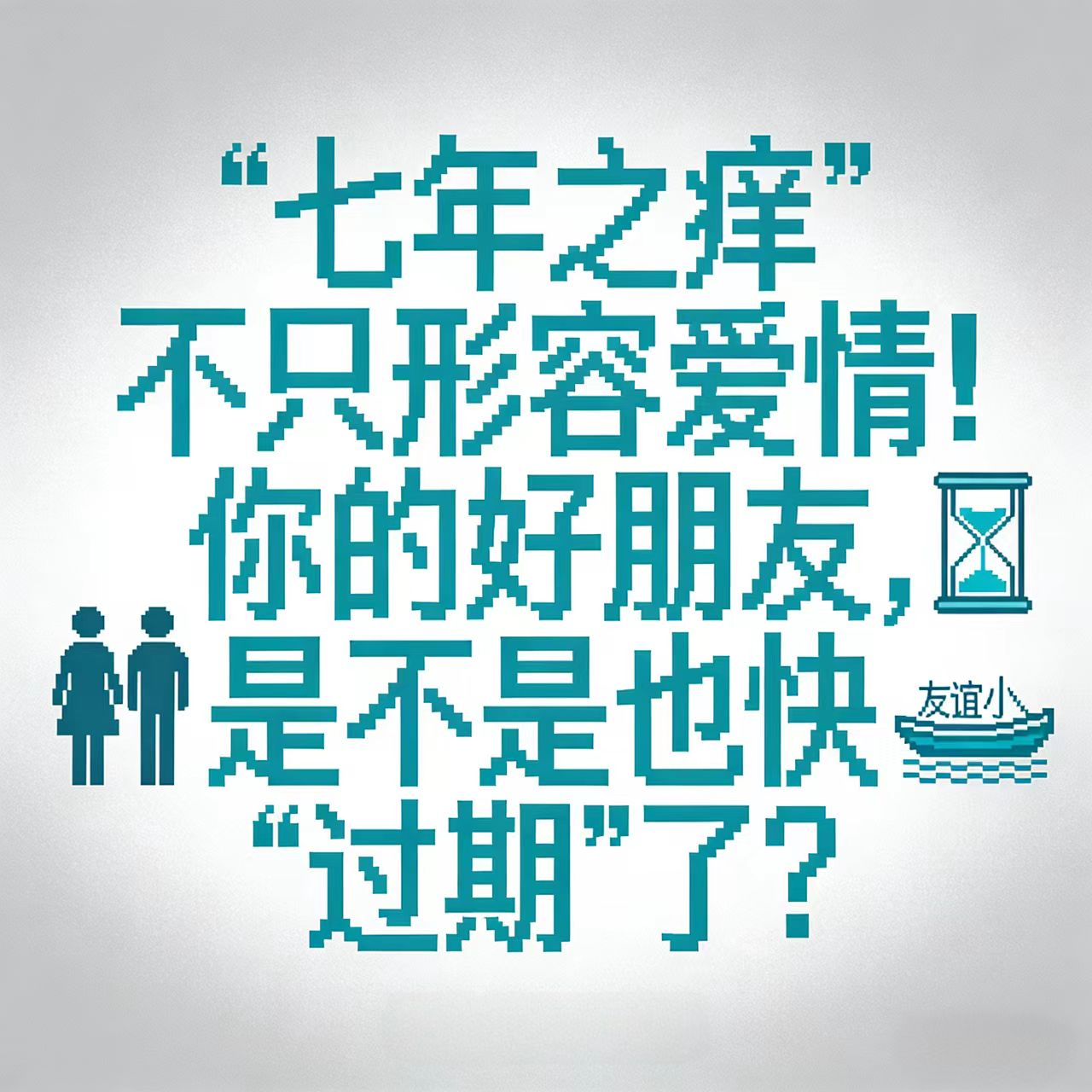 “七年之痒”不只形容爱情！你的好朋友，是不是也快“过期”了？ episode artwork