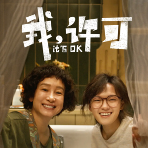 058.《我，许可》：一场精神切除手术，撕碎身体的旧剧本