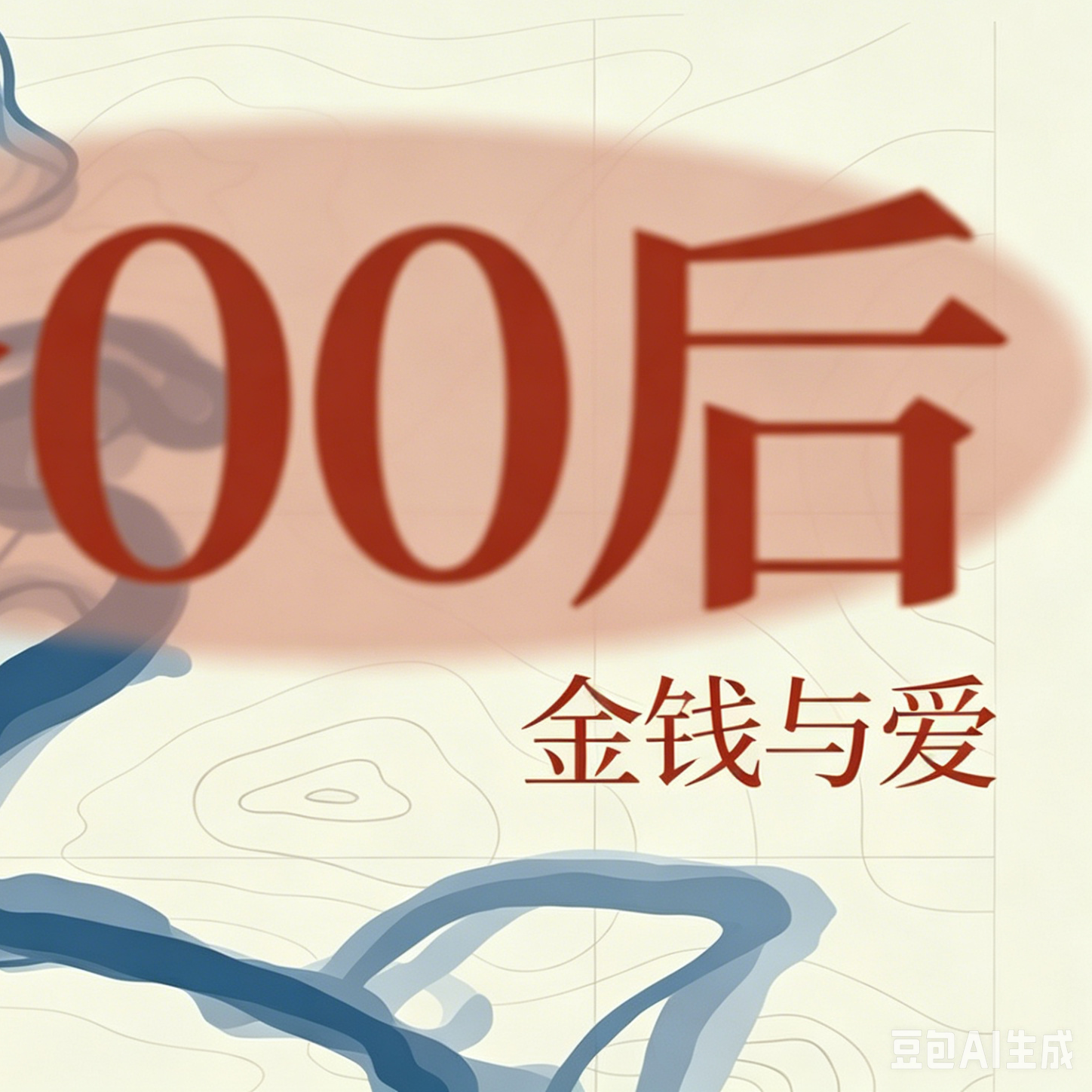 流动的岸EP02 | 拍桌！钱的问题有什么好聊的 episode artwork