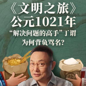 公元1021年：“解决问题的高手”丁谓，为何背负骂名？