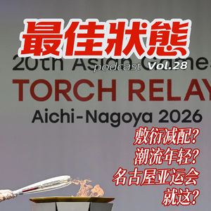 Vol.28-来运动 I 亚运会住集装箱？从名古屋亚运会聊起
