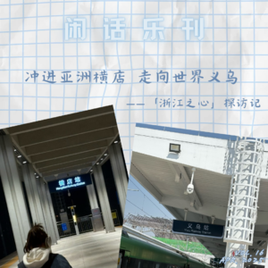 闲话乐刊Vol.16②游义乌与横店，感受经济与娱乐