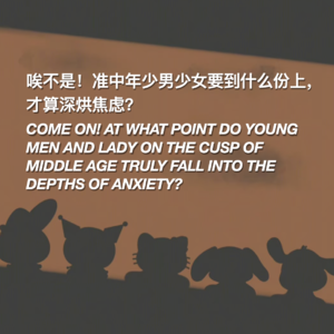 飞行友友会:唉不是!准中年少男少女要到什么份上,才算深烘焦虑?