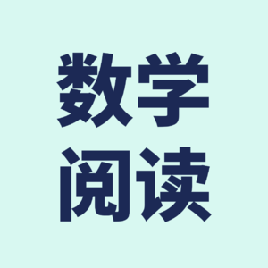 全国数学特级老师：数学阅读，让普娃变学霸